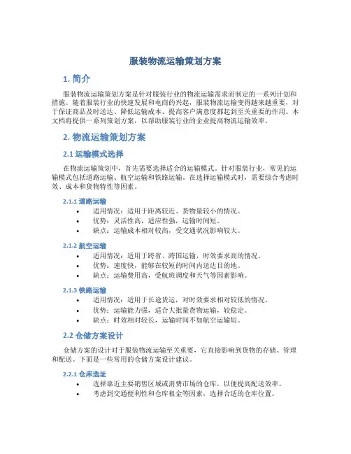 服装物流运输策划方案