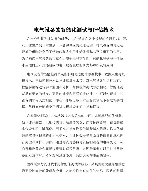 电气设备的智能化测试与评估技术