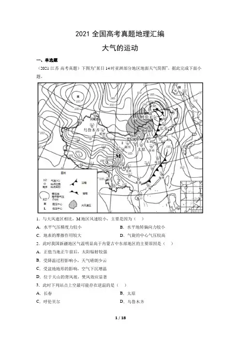 2021年全国高考真题地理汇编：大气的运动