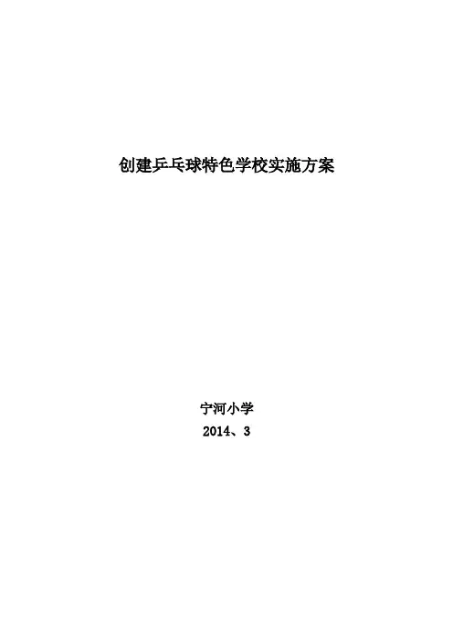 宁河小学创建乒乓球特色学校实施方案 (2)