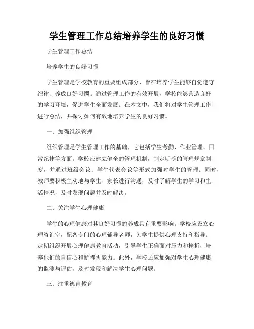 学生管理工作总结培养学生的良好习惯