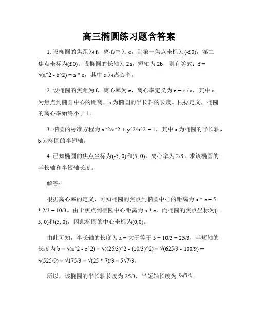 高三椭圆练习题含答案