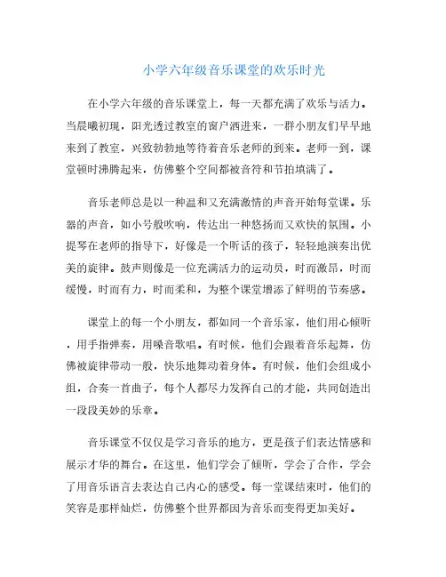 小学六年级音乐课堂的欢乐时光
