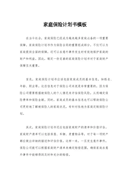 家庭保险计划书模板