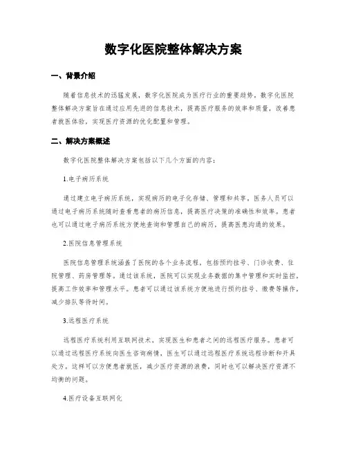 数字化医院整体解决方案