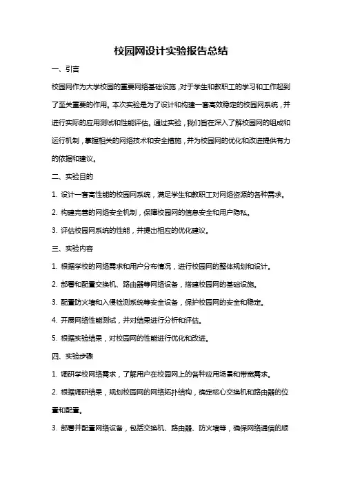 校园网设计实验报告总结