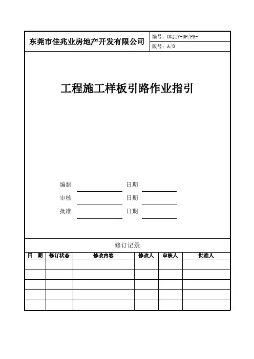 工程施工样板引路作业指引