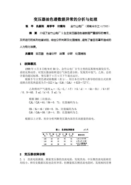变压器油色谱数据异常的分析与处理