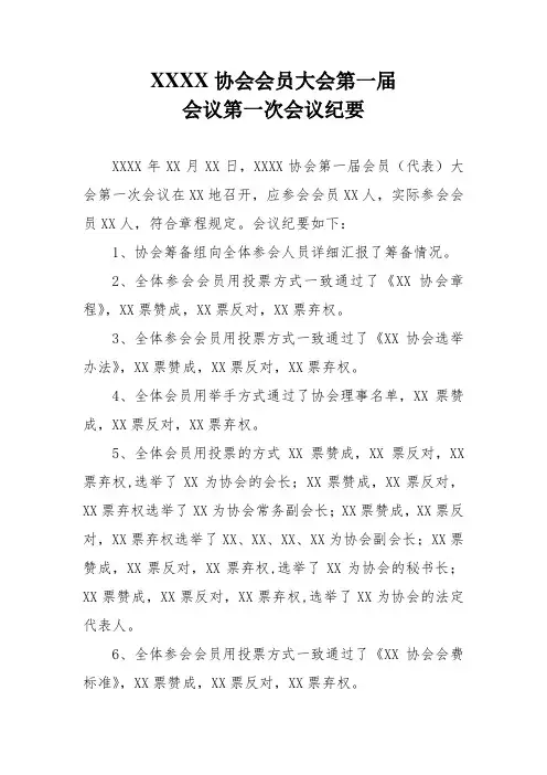 社会团体会议纪要范本