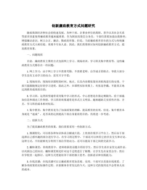 创新廉政教育方式问题研究