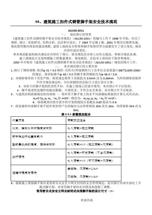 JGJ130-2011 建筑施工扣件式钢管脚手架安全技术规范