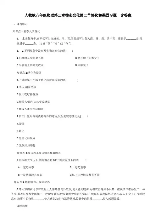 人教版八年级物理第三章物态变化第二节熔化和凝固习题  含答案