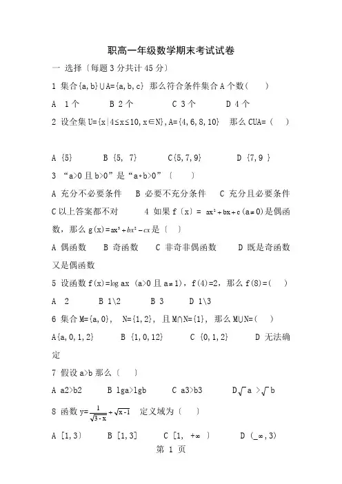 职高一年级数学期末考试试卷
