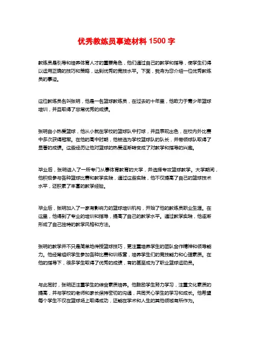 优秀教练员事迹材料1500字