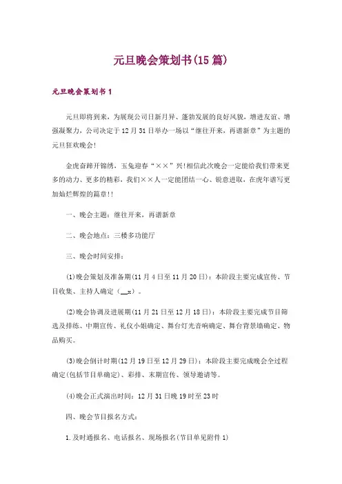 元旦晚会策划书(15篇)