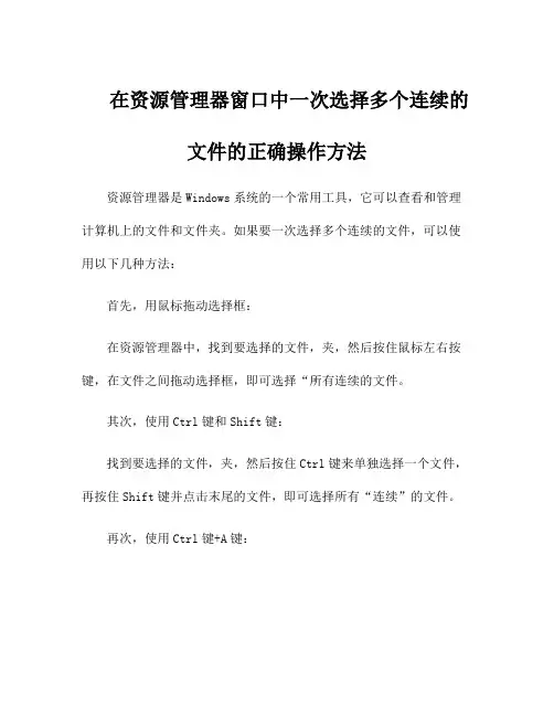 在资源管理器窗口中一次选择多个连续的文件的正确操作方法