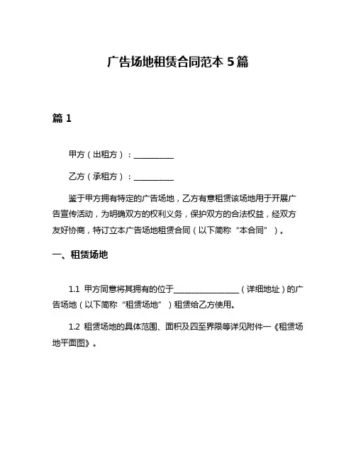广告场地租赁合同范本5篇