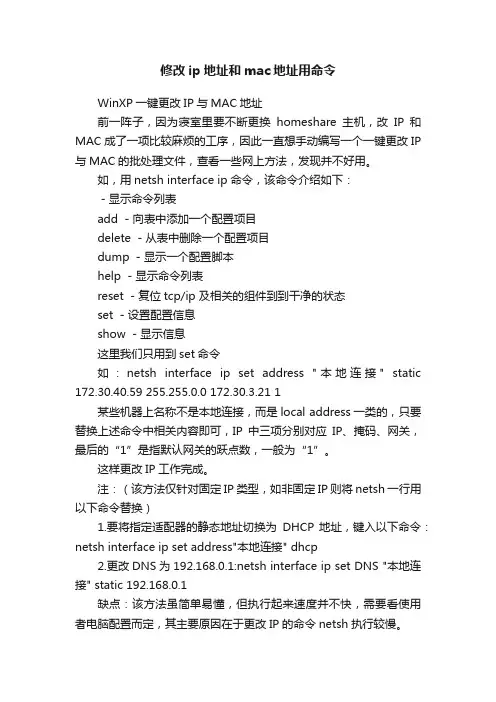 修改ip地址和mac地址用命令
