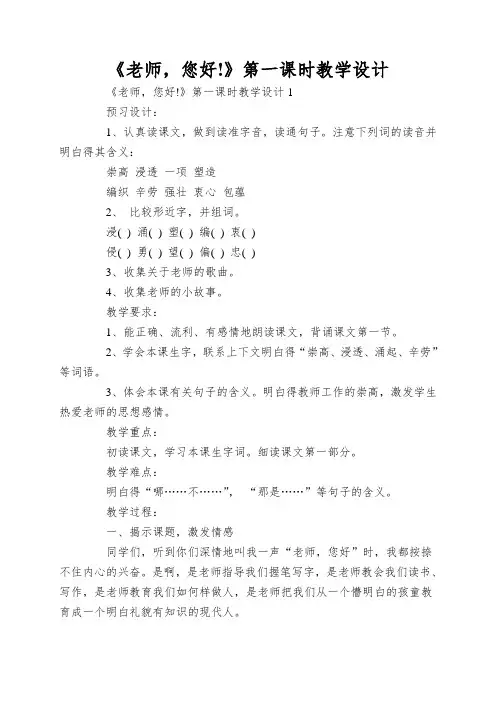《老师,您好!》第一课时教学设计
