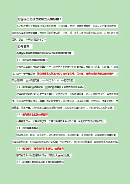 糖尿病：糖尿病患者感冒时哪些药需慎用？