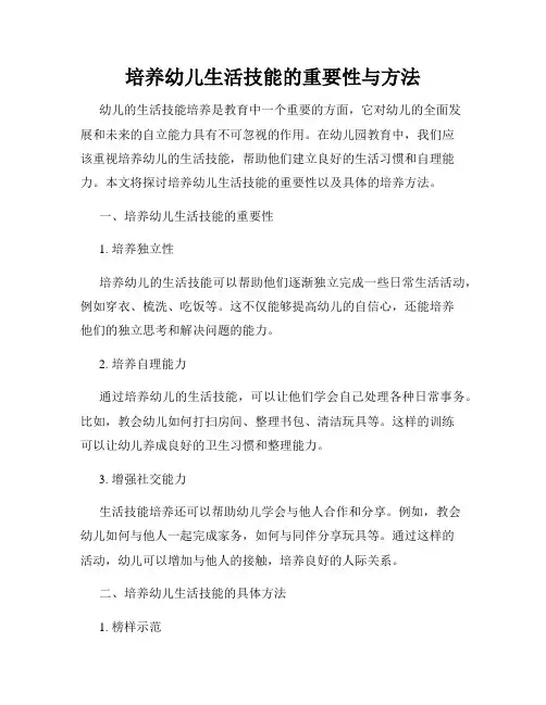 培养幼儿生活技能的重要性与方法