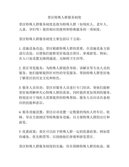 景区特殊人群服务制度