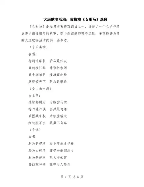 大班歌唱活动：黄梅戏《女驸马》选段