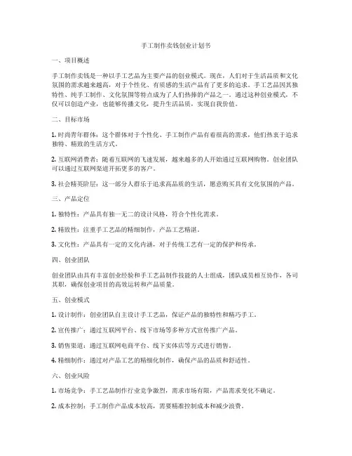 手工制作卖钱创业计划书