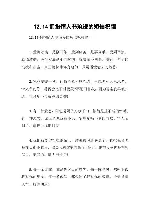 12.14拥抱情人节浪漫的短信祝福