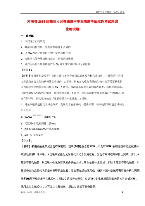 2018届高三生物毕业班4月适应性考试试题(含解析)