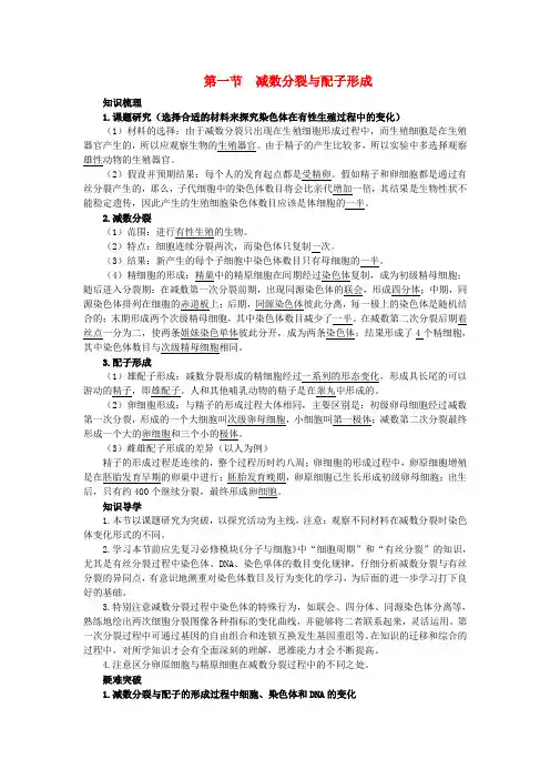 高中生物知识梳理第一单元第一章第一节减数分裂与配子形成学案(含解析)中图版必修2