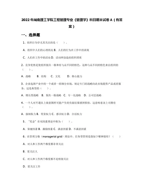 2022年闽南理工学院工程管理专业《管理学》科目期末试卷A(有答案)