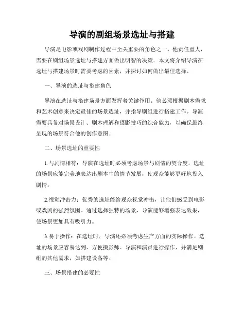导演的剧组场景选址与搭建
