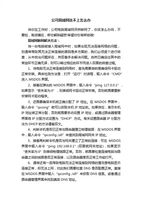 公司局域网连不上怎么办