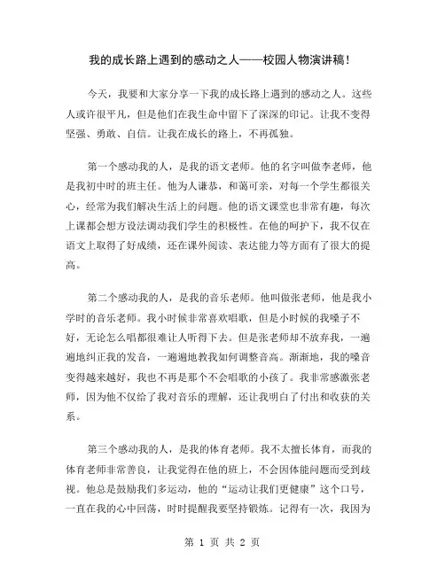 我的成长路上遇到的感动之人——校园人物演讲稿
