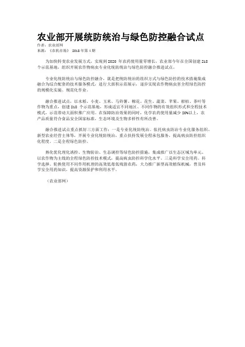 农业部开展统防统治与绿色防控融合试点