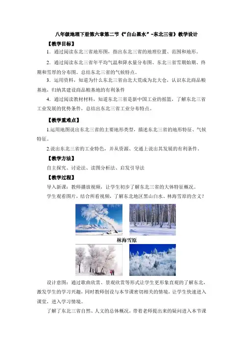 八年级地理下册第六章第二节《“白山黑水”-东北三省》课程教学设计