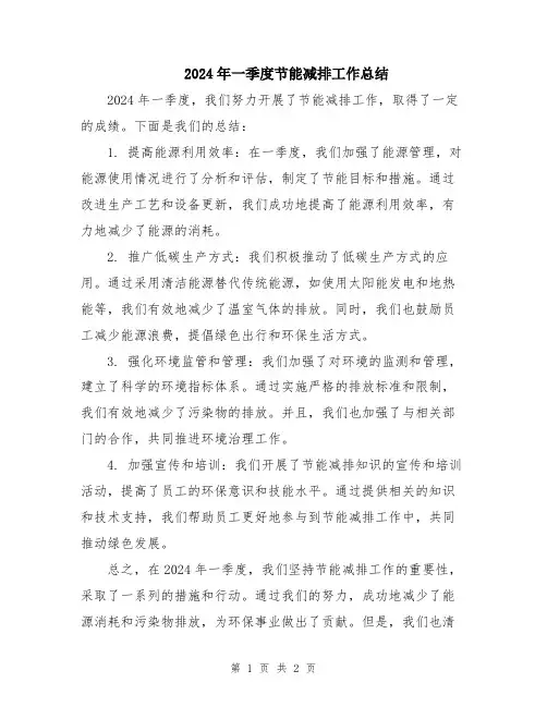 2024年一季度节能减排工作总结