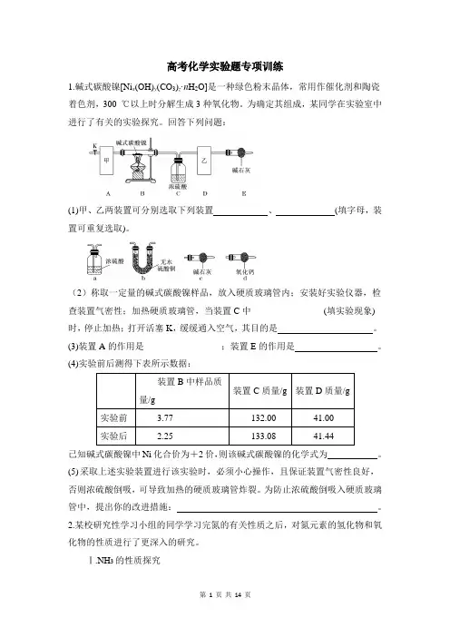 高考化学实验题专项训练(含答案)