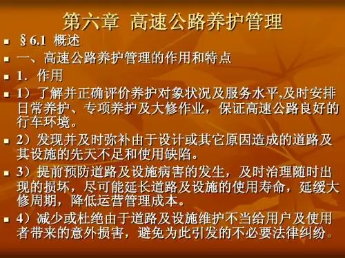 第六章  高速公路养护管理