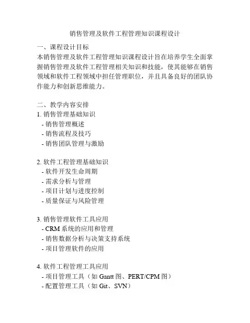 销售管理及软件工程管理知识课程设计