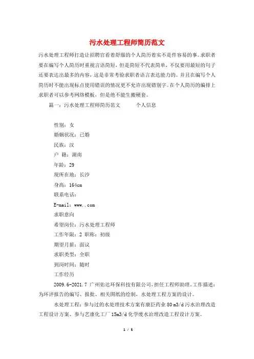 污水处理工程师简历范文