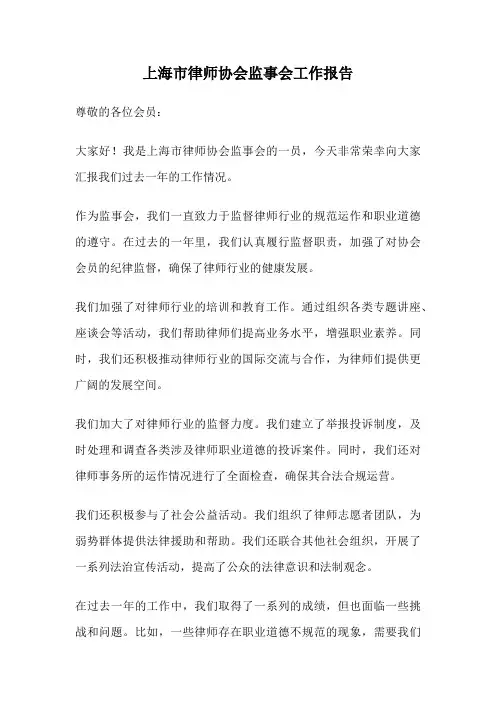 上海市律师协会监事会工作报告