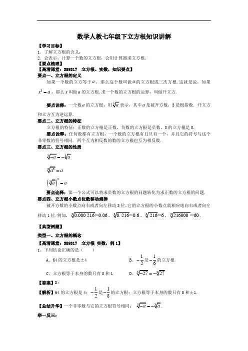 数学人教七年级下立方根知识讲解