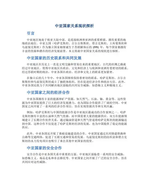 关于中亚国家关系现状探析