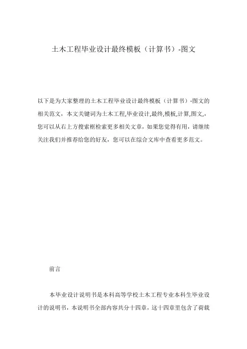 土木工程毕业设计最终模板(计算书)-图文