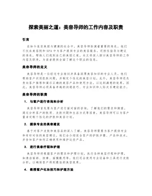 探索美丽之道：美容导师的工作内容及职责