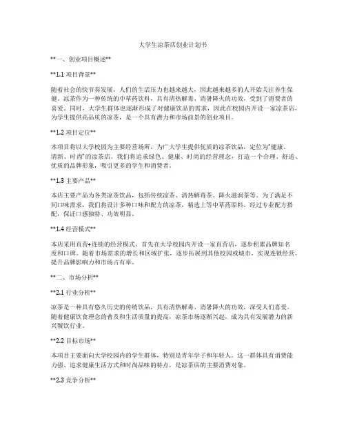 大学生凉茶店创业计划书