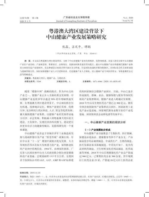 粤港澳大湾区建设背景下中山健康产业发展策略研究
