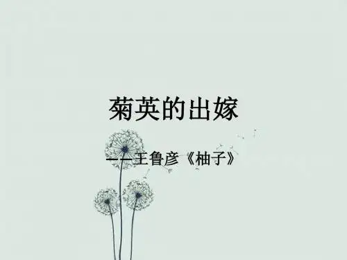 菊英的出嫁